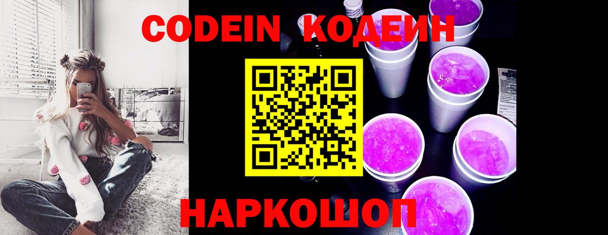 Codein Purple Drank  Кодеин Purple Drank  Вход с VPN  Якутск 