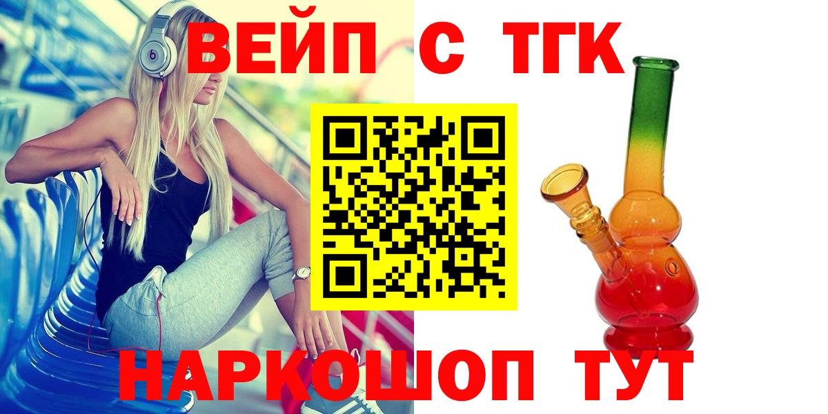 ТГК вейп с тгк  Дистиллят ТГК вейп  Вход с VPN  Якутск 